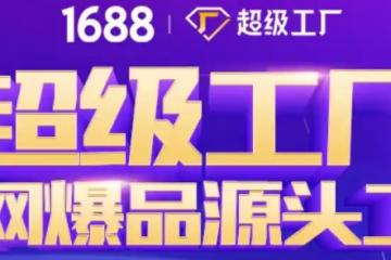 阿里巴巴送1688出海,扶持5000名跨境商家!